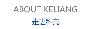 走进科亮