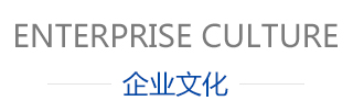 企业文化