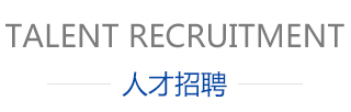 人才招聘