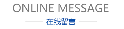 在线留言