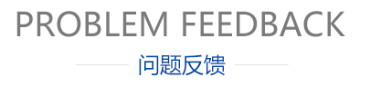 问题反馈