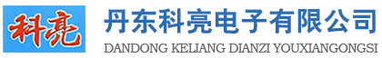 丹东科亮电子有限公司