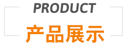 产品展示