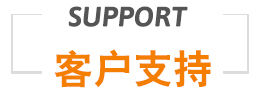 客户支持
